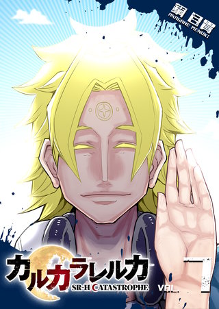 カルカラレルカ　SR-H CATASTROPHE(7)