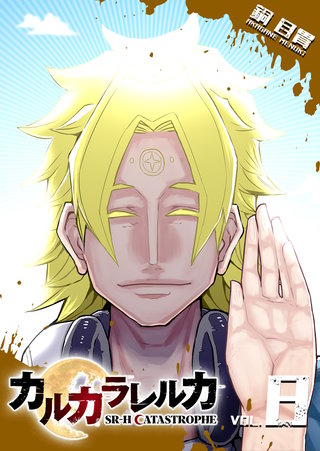 カルカラレルカ　SR-H CATASTROPHE(8)