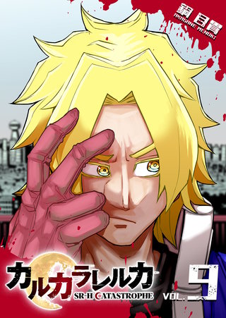 カルカラレルカ　SR-H CATASTROPHE(9)