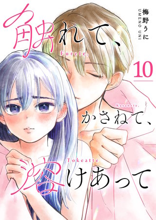 触れて、かさねて、溶けあって【単話版】(10)