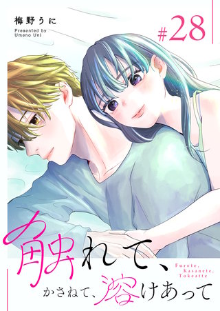 触れて、かさねて、溶けあって【単話版】(28)