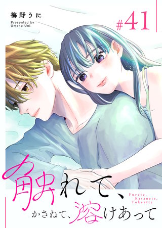 触れて、かさねて、溶けあって【単話版】(41)
