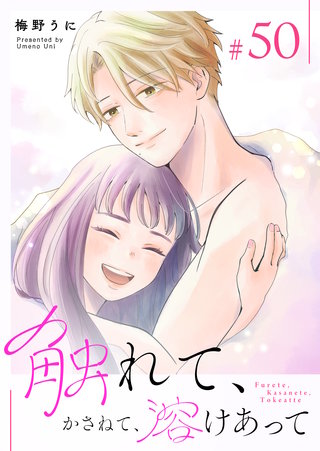触れて、かさねて、溶けあって【単話版】(50)
