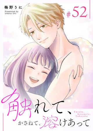 触れて、かさねて、溶けあって【単話版】(52)