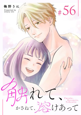 触れて、かさねて、溶けあって【単話版】(56)