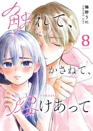 触れて、かさねて、溶けあって【単話版】(8)