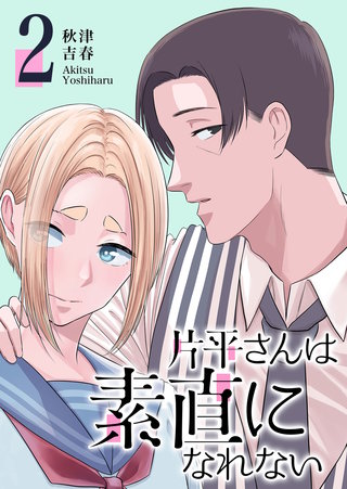片平さんは素直になれない(2)