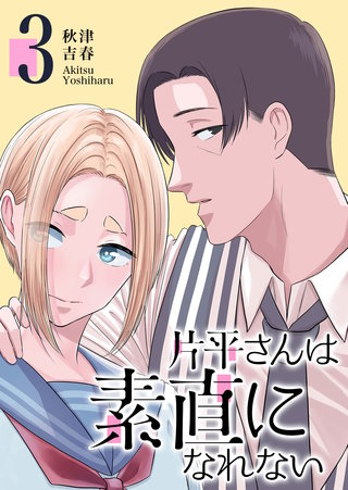片平さんは素直になれない(3)