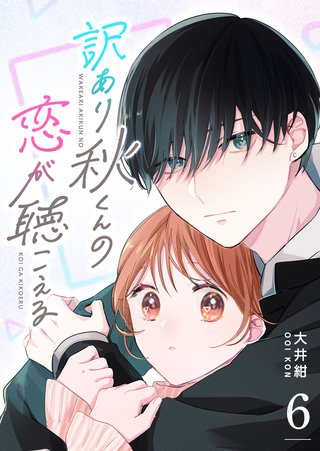 訳あり秋くんの恋が聴こえる【単話版】(6)