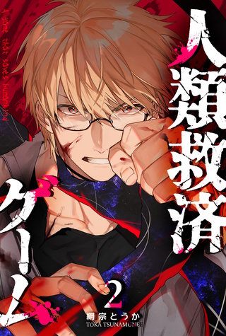 人類救済ゲーム(2)