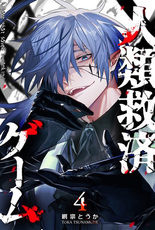 人類救済ゲーム(4)