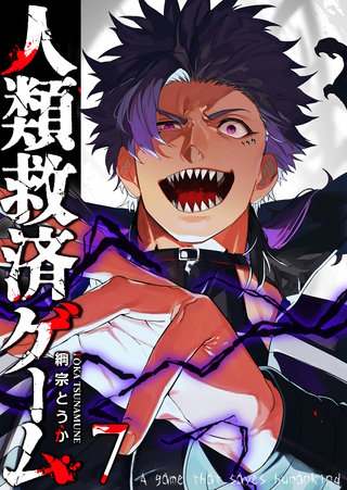 人類救済ゲーム(7)