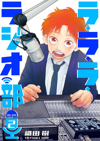 ラ・ラ・ラ・ラジオ部(2)