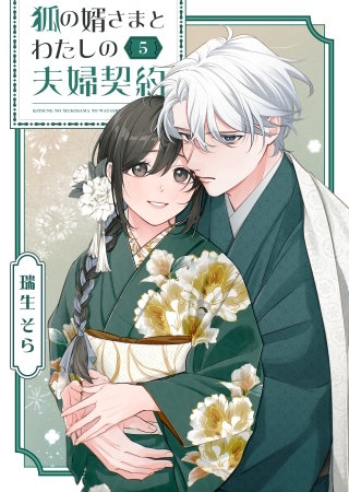 狐の婿さまとわたしの夫婦契約(5)