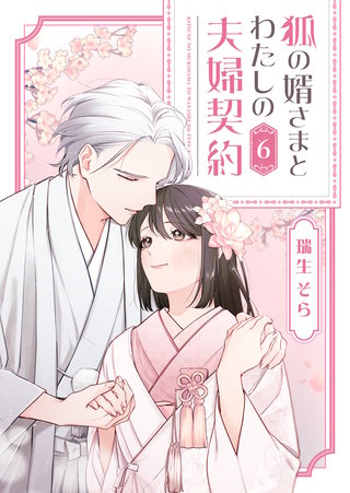 狐の婿さまとわたしの夫婦契約(6)