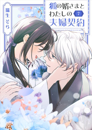 狐の婿さまとわたしの夫婦契約(7)