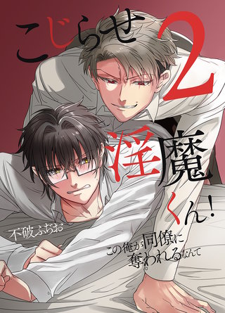 こじらせ淫魔くん！２　この俺が同僚に奪われるなんて