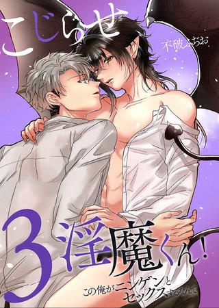 こじらせ淫魔くん！３～この俺がニンゲンとセックスするなんて～