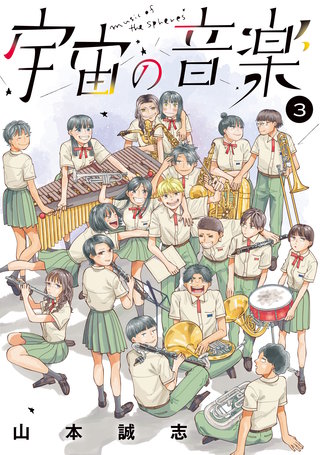 宇宙の音楽(3)