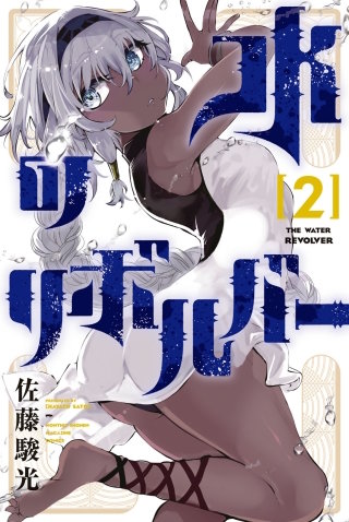 水のリボルバー(2)