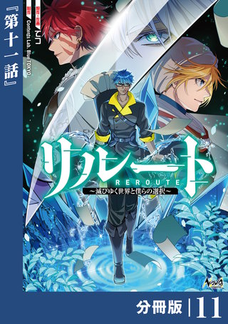 リルート～滅びゆく世界と僕らの選択～【分冊版】（ノヴァコミックス）(11)