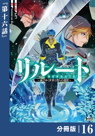 リルート～滅びゆく世界と僕らの選択～【分冊版】（ノヴァコミックス）(16)