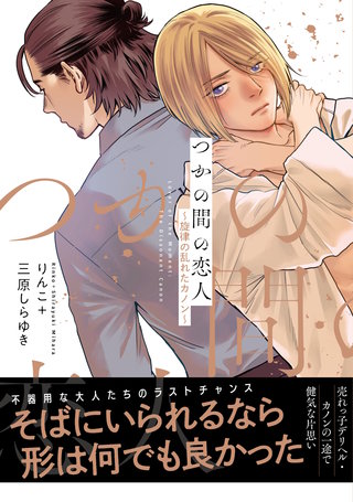 【電子限定特典】つかの間の恋人～旋律の乱れたカノン～