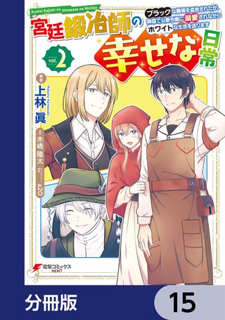 宮廷鍛冶師の幸せな日常【分冊版】 15