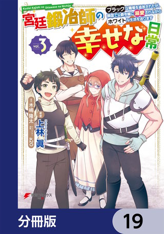宮廷鍛冶師の幸せな日常【分冊版】 19