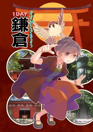 すずめとさまよう1DAY鎌倉