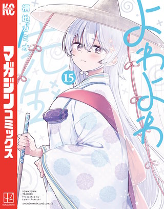 よわよわ先生(15)