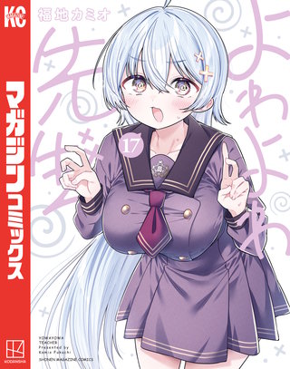 よわよわ先生(17)