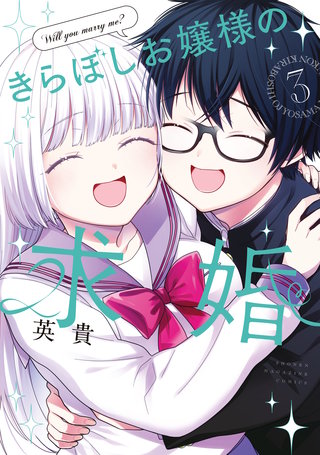 きらぼしお嬢様の求婚(3)