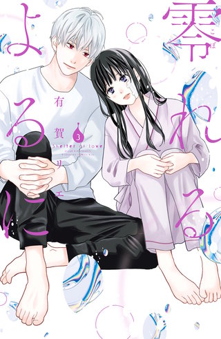 零れるよるに(3)