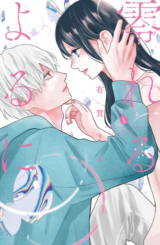 零れるよるに(5)