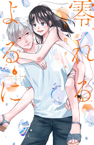 零れるよるに(6)