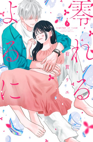 零れるよるに(7)
