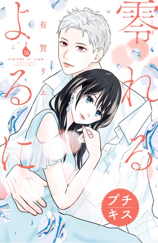 零れるよるに プチキス(16)