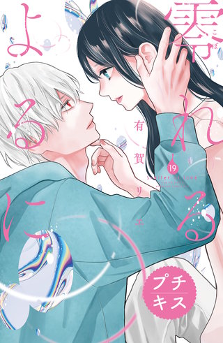 零れるよるに プチキス(19)