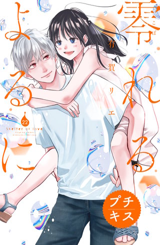 零れるよるに プチキス(22)