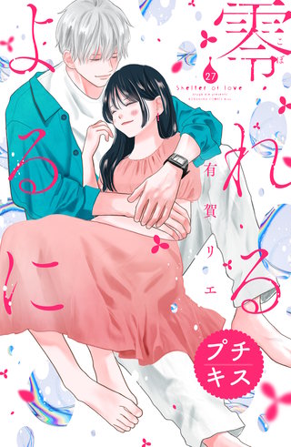 零れるよるに プチキス(27)