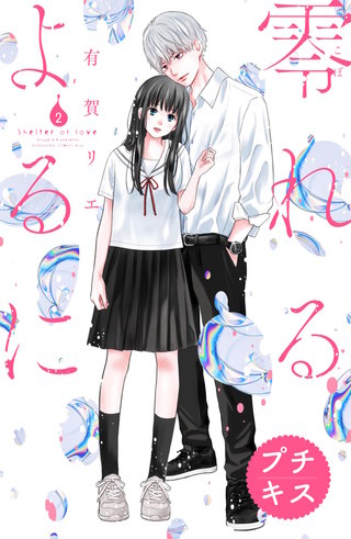 零れるよるに プチキス(2)