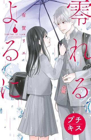 零れるよるに プチキス(7)