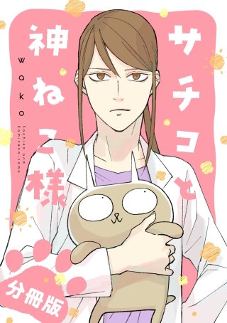サチコと神ねこ様【フルカラー】分冊版(27)