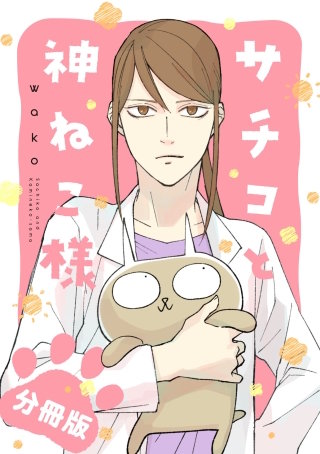 サチコと神ねこ様【フルカラー】分冊版(32)