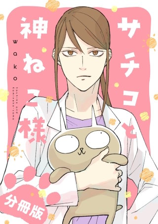 サチコと神ねこ様【フルカラー】分冊版(33)