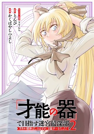 「才能の器」で目指す迷宮最深部 スキル横伸ばしのはずが、万能チートだった！(2)