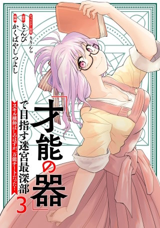 「才能の器」で目指す迷宮最深部 スキル横伸ばしのはずが、万能チートだった!(3)