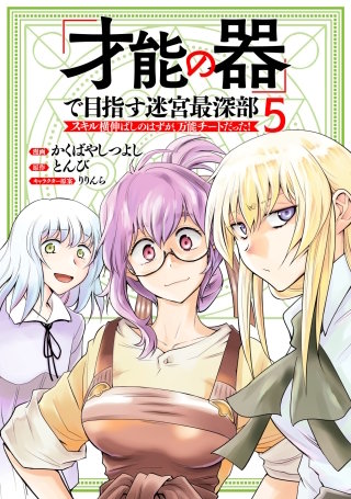 「才能の器」で目指す迷宮最深部 スキル横伸ばしのはずが、万能チートだった！(5)