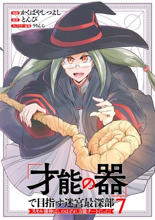 「才能の器」で目指す迷宮最深部 スキル横伸ばしのはずが、万能チートだった！(7)